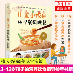 从早餐到晚餐 精选350道美味宝宝饭 营养饮食指导参考书籍 儿童小饭桌 宋庆龄幼儿园 12岁孩子 健脾养胃增强抵抗力食谱 适合中国3