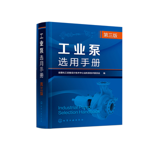 工业泵选用手册  第三版全国化工设备设计技术中心站机泵技术委员会  编机械工程化学工业出版社凤凰新华书店旗舰店