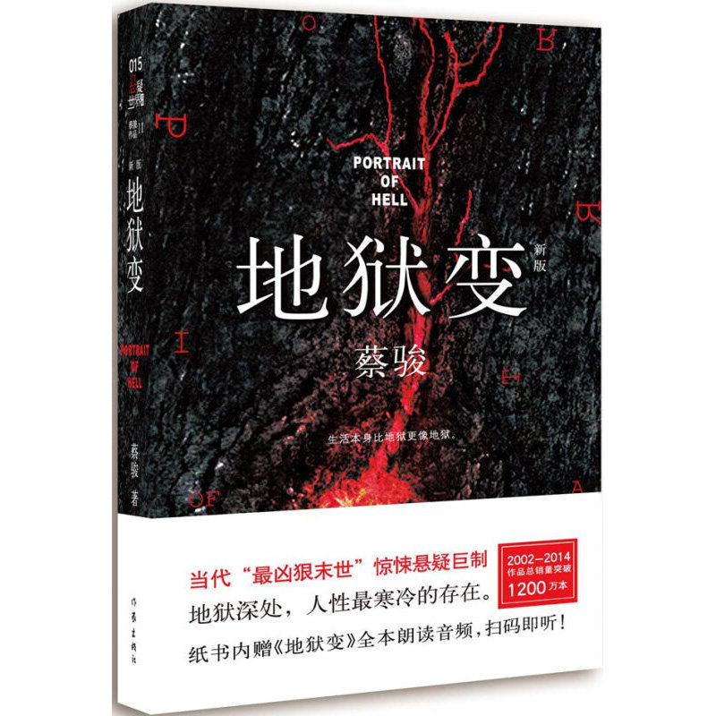 【凤凰新华书店旗舰店】 地狱变 蔡骏著 暗黑范儿长篇惊悚作品 作家
