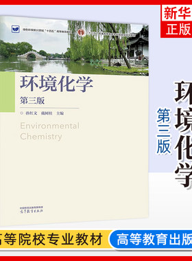 环境化学 第三 第3版 戴树桂 高等教育出版社 普通高等教育教材  环境科学教材或参考书 环境保护和环境科学研究工作书籍