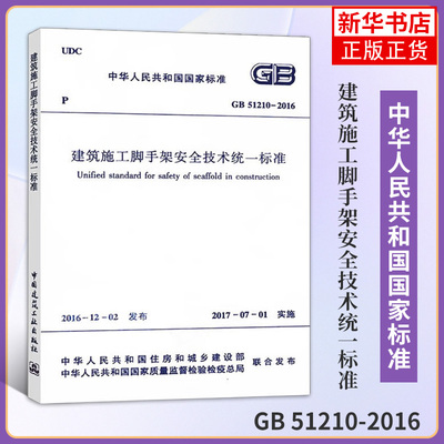 GB 51210-2016建筑施工脚手架安全技术统一标准 本书编写组 中国建筑工业出版社 新华正版书籍