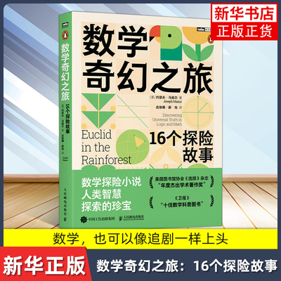 数学奇幻之旅：16个探险故事[美]约瑟夫·马祖尔（Joseph Mazur）科普读物其它人民邮电出版社凤凰新华书店旗舰店