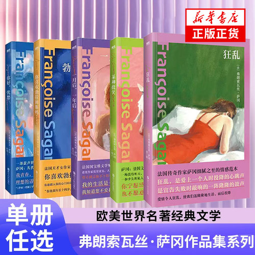 【弗朗索瓦丝·萨冈 全5册】狂乱+你喜欢勃拉姆斯吗+你好忧愁+一月后一年后+某种微笑 欧美世界名著经典文学散文随笔小说 正版