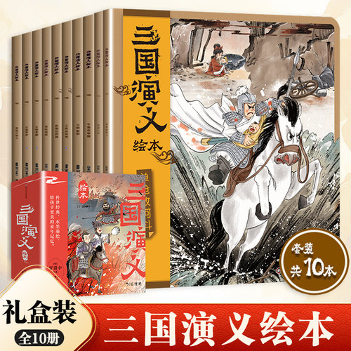 三国演义绘本套装8册狐狸家编著