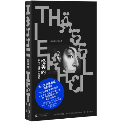 怪美的 我与丑陋的战争（德）穆什塔里·希拉尔 著  岳子涵 译 外貌焦虑外国小说 广西师范大学出版社 凤凰新华书店旗舰店