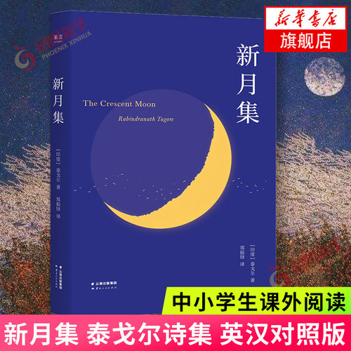 新月泰戈尔诗集英汉对照