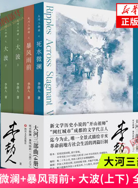 大河三部曲 死水微澜+暴风雨前+ 大波(上下) 全4册 李劼人著 中国现当代文学小说 新华正版书籍