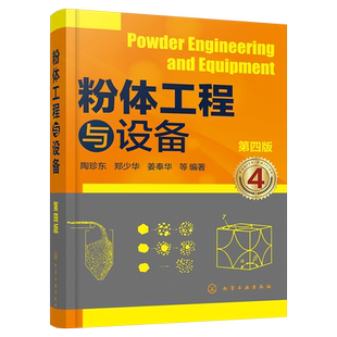 粉体工程与设备 第四版陶珍东、郑少华、姜奉华 等 编著机械工程化学工业出版社凤凰新华书店旗舰店