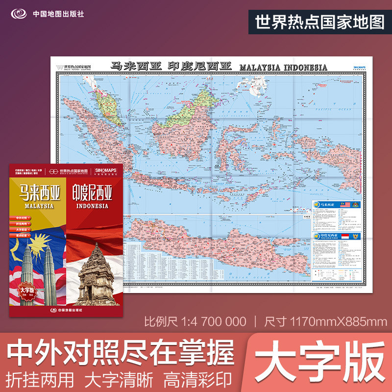 2026年马来西亚.印度尼西亚-世界热点国家地图(大字版)中图北斗旅游/交通/专题地图/册/书中国地图出版社图片