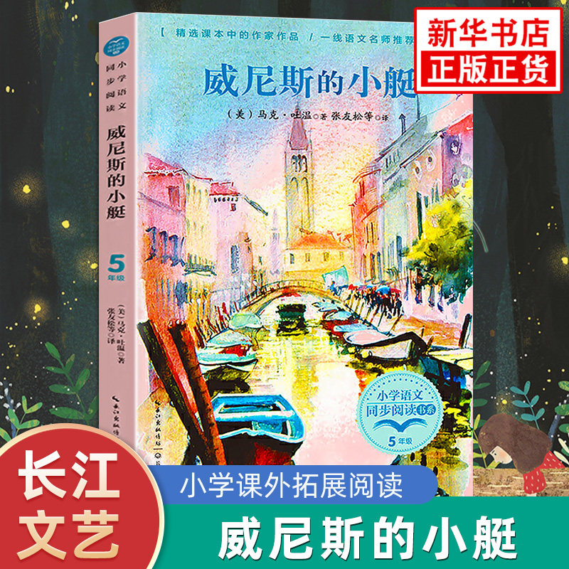 威尼斯的小艇  小学五年级语文同步课外阅读 长江文艺出版社 小学生