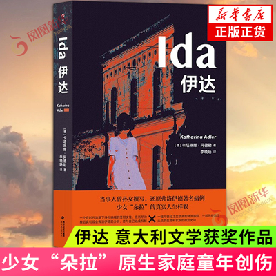 伊达 一个用尽一生去理解童年创痛的坚韧女性 一幅时代剧变下欧洲社会的微型画卷 外国小说 海峡文艺出版社 凤凰新华书店 正版书籍