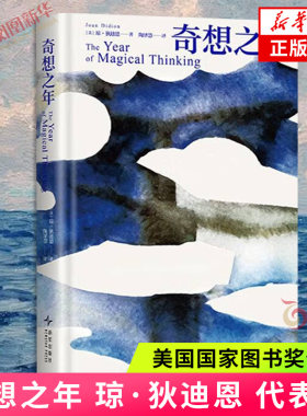 奇想之年 琼·狄迪恩 著 代表作 2024年新版 美国国家图书奖作品 那不勒斯四部曲作者挚爱好书 非虚构为了活下去我们给自己讲故事