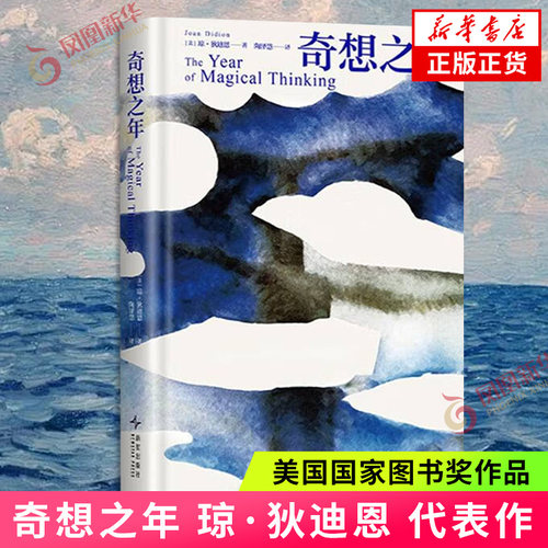 奇想之年 琼·狄迪恩 著 代表作 2024年新版 美国国家图书奖作品 那不勒斯四部曲作者挚爱好书 非虚构为了活下去我们给自己讲故事