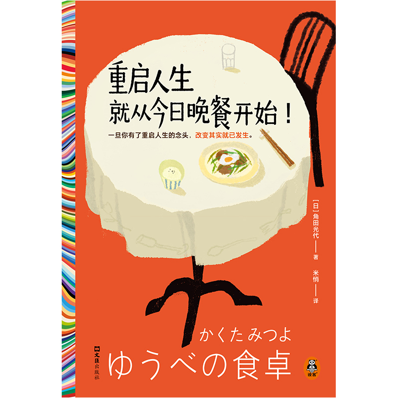 重启人生   就从今日晚餐开始！[日]角田光代外国小说文汇出版社凤凰新华书店旗舰店