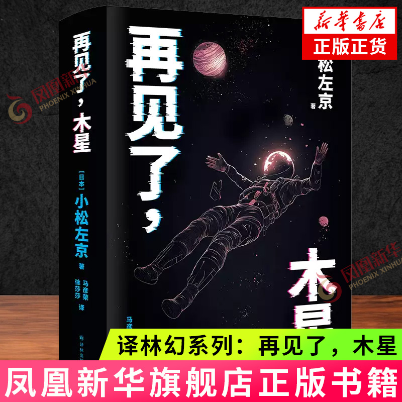 译林幻系列：再见了，木星 [日本]小松左京 译林出版社 科幻小说 新华正版书籍