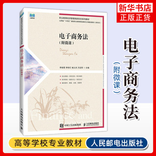 电子商务法 李俊霞  李桂红 褚义兵  万迎军 人民邮电出版社 职业教育经济管理类新形态系列教材书籍 新华正版书籍