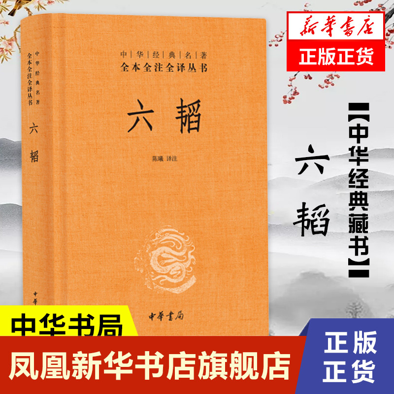 六韬全本全注全译丛书文白对照军事技术书籍中华书局正版书籍【凤凰新华书店旗舰店】-封面