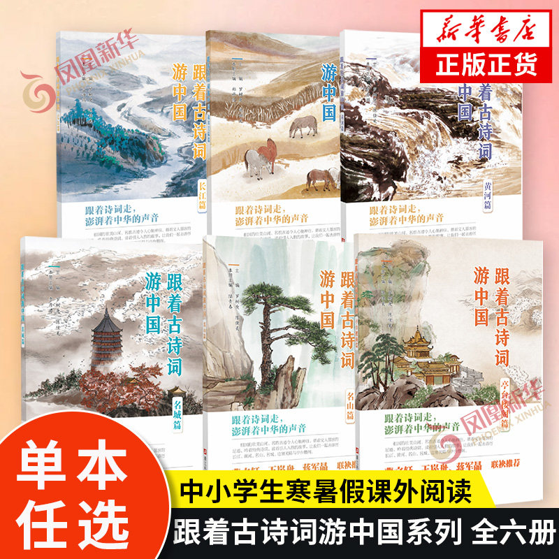 跟着古诗词游中国全六册 长江篇 黄河篇 名城篇 名山篇 亭台楼阁篇 边塞关隘篇 中小学生寒暑假课外阅读  新华书店官网正版书籍
