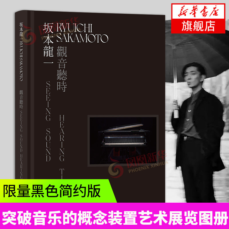 坂本龙一 观音听时 装置艺术展览图册创作集画册当代艺术书籍黑色简约版艺术彩页尝试突破音乐的概念装置艺术展览图册 正版书籍