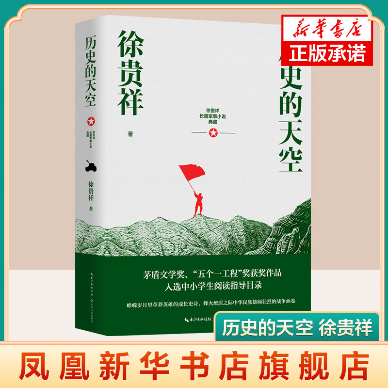 历史的天空 徐贵祥长篇军事小说典藏 长篇当代小说 中华民族史诗战争画面 五个一工程茅盾文学奖作家 长江文艺 凤凰新华书店旗舰店