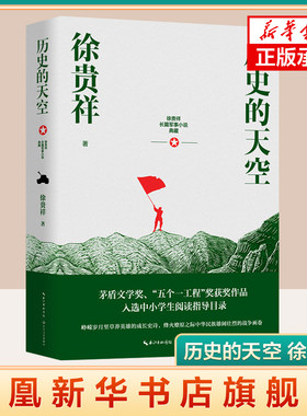 历史的天空 徐贵祥长篇军事小说典藏 长篇当代小说 中华民族史诗战争画面 五个一工程茅盾文学奖作家 长江文艺 凤凰新华书店旗舰店