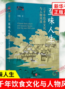 至味人生 三千年饮食文化与人物风流 李凯 著 讲述3000年美食文化史 美食食谱书籍 14堂以寻常饮撰开篇的文化人生课 新华书店正版