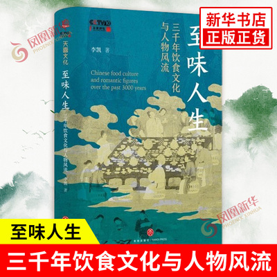 至味人生 三千年饮食文化与人物风流 李凯 著 讲述3000年美食文化史 美食食谱书籍 14堂以寻常饮撰开篇的文化人生课 新华书店正版