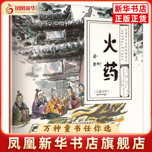火药(汉藏对照)赵宪庆 主编  王萍 文  武林 绘  觉乃·云才让 译绘本/图画书/少儿动漫书青海人民出版社