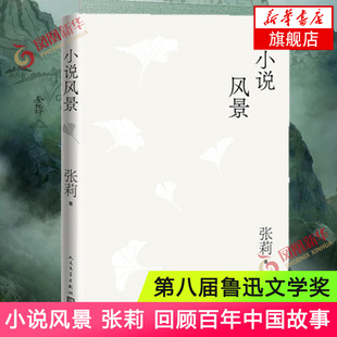 【第八届鲁迅文学奖】小说风景 张莉著 回顾百年中国故事 重新去认识我们的文学生活 张莉对中国现当代文学中篇目的重读 正版书籍