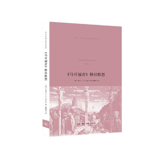 马可福音释经默想(英)莱尔基督教生活.读书.新知三联书店凤凰新华书店旗舰店