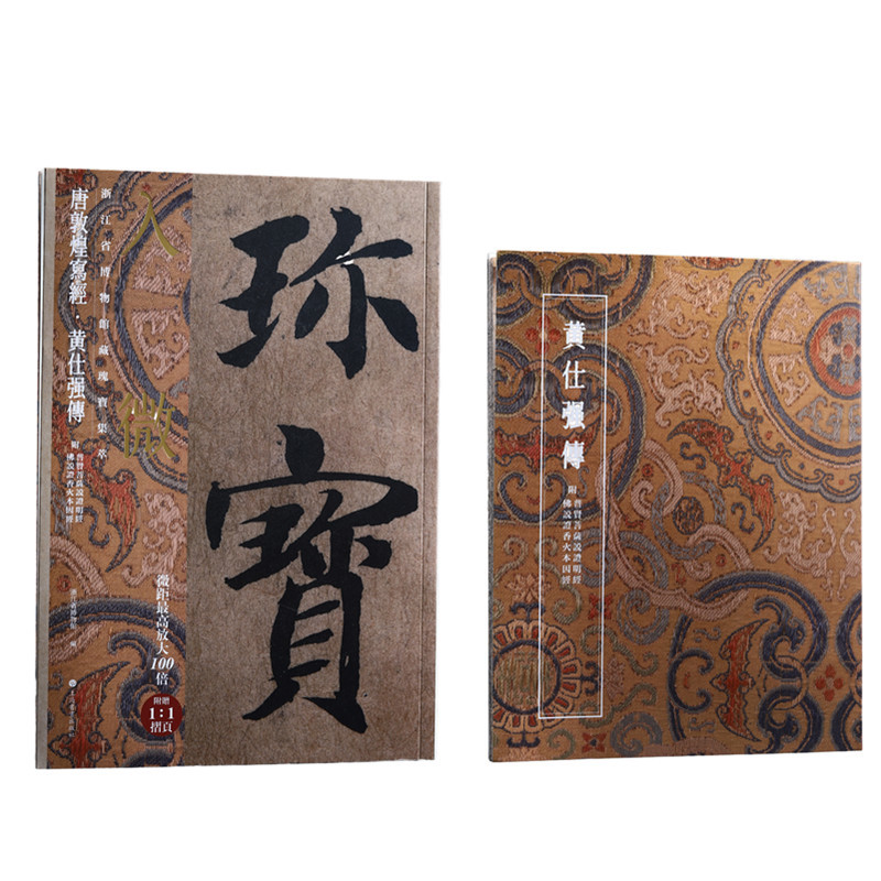 唐敦煌写经.黄仕强传浙江省博物馆书法/篆刻/字帖书籍上海书画出版社凤凰新华书店旗舰店