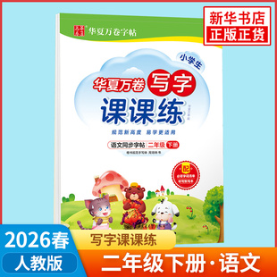 2026春 华夏万卷字帖小学生写字课课练二年级下册 附字词清单听写默写本 小学2年级下册语文同步书法习字册练字帖凤凰新华书店正版