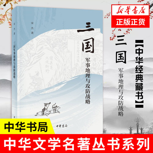 三国军事地理与攻防战略中华书局