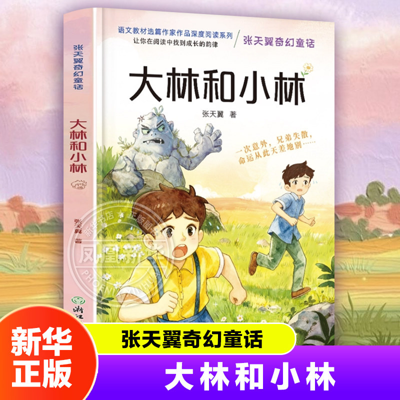 大林和小林三年级阅读课外书下册张天翼正版儿童文学全集童话故事书3-4-5年级小学生课外阅读书籍二年级读物 凤凰新华书店旗舰店