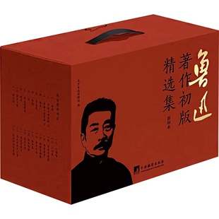 鲁迅著作初版精选集(常规款)北京鲁迅博物馆外国随笔/散文集中央编译出版社凤凰新华书店旗舰店