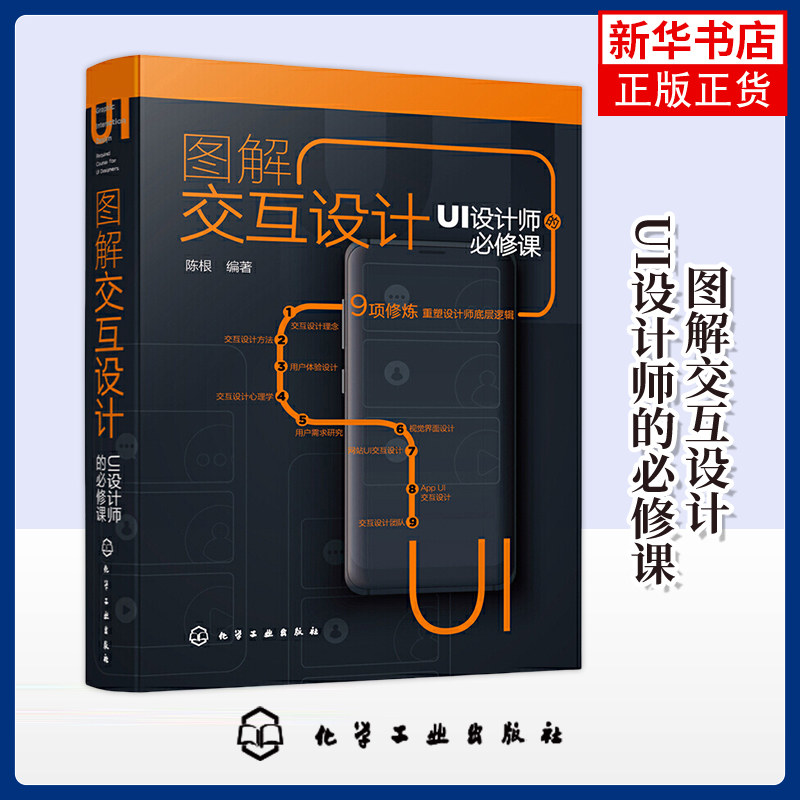 图解交互设计:UI设计师的必修课 陈根编 设计化学工业出版社 交互设计视觉界面设计 网站UI交互设计应用书籍 凤凰新华书店旗舰店
