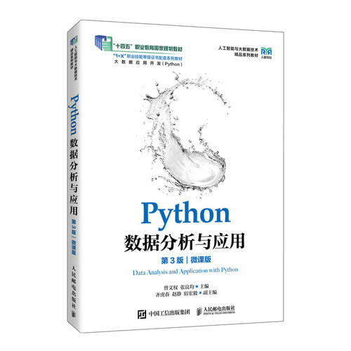 Python数据分析与应用(第3版)(微课版)-人工智能与大数据技术精品系列教材+X职业技能等级证书配套系列大学教材