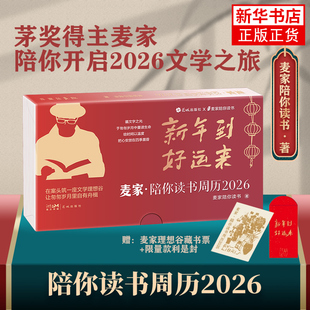 陪你读书周历2026 麦家日历 53部世界经典文学书籍 53张可撕明信片书签周历送礼学生大众 听书日历2026年新款