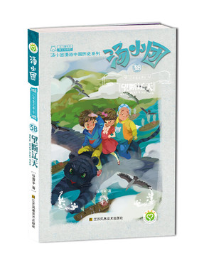 望断辽天 汤小团(38)(辽宋金元卷)(6) 7-10岁儿童绘本 谷清平 著 北汉与辽国举兵南侵 江苏凤凰美术出版社 新华正版书籍