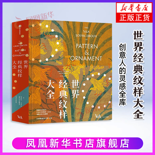 世界经典纹样大全阿梅莉亚 · 卡尔弗 张心童收藏鉴赏中信出版社凤凰新华书店旗舰店
