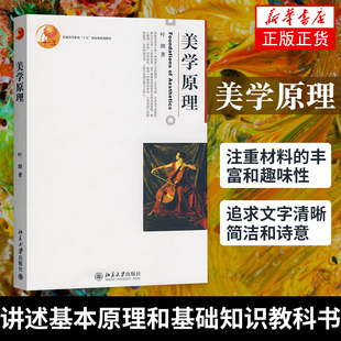 美学原理 叶朗 北京大学出版社 美学基础入门教程 美学教材 美学理论研究 美术专业考研用书 大学美学教程9787301047439 新华书店