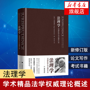 法理学 法律哲学与法律方法(修订版) 博登海默著 学术精品法学理论书籍 中国政法大学出版社 正版书籍【凤凰新华书店旗舰店】