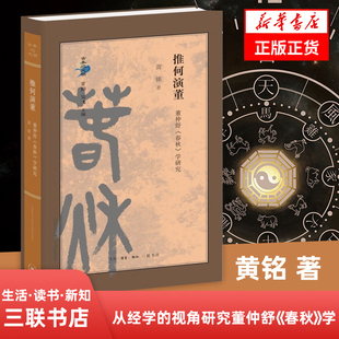推何演董 董仲舒春秋学研究 黄铭 著 生活 读书 新知三联书店 古典与文明 哲学书籍哲学知识读物 正版书籍 【凤凰新华书店旗舰店】