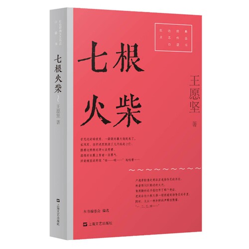七根火柴（红色经典文艺作品口袋书·第二辑）王愿坚现代小说1919-1949年上海文艺出版社凤凰新华书店旗舰店