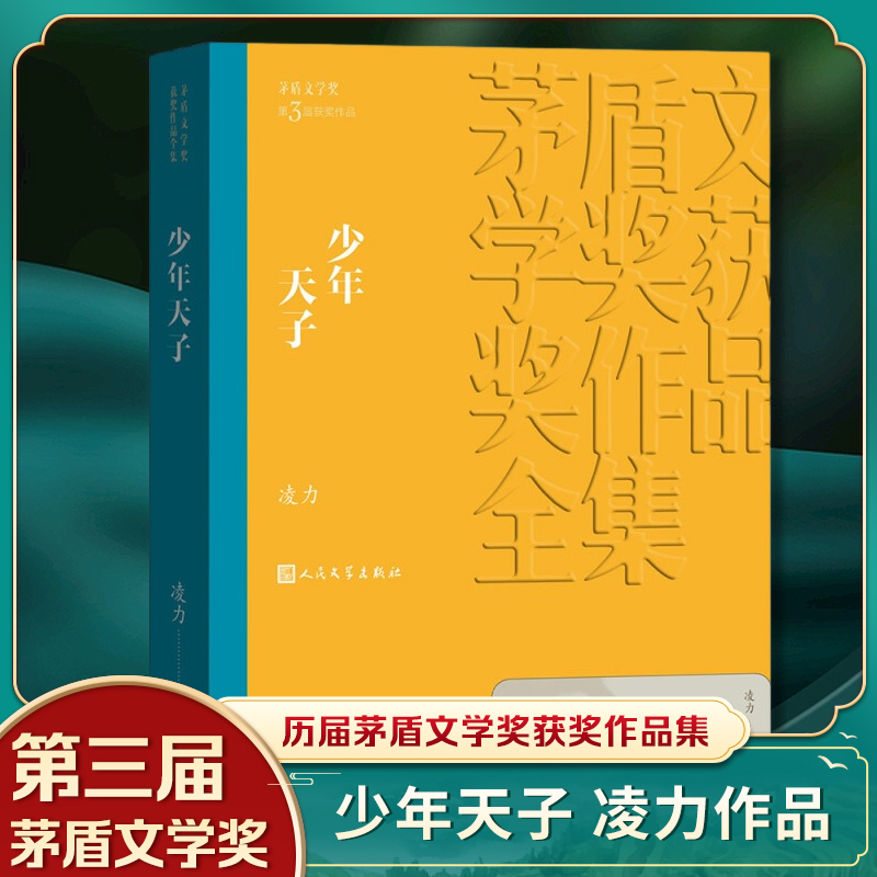 【凤凰新华书店旗舰店】少年天子 凌力著 茅盾文学获作品全集 人民文学出版社 长篇历史小说 现当代文学小说 世界名著