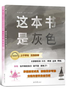 这本书是灰色的+粉色不是一种颜色 全俩册 大人孩子都会获得启发的灵感之书 3-6岁儿童绘本图画书 凤凰新华书店旗舰店 正版书籍