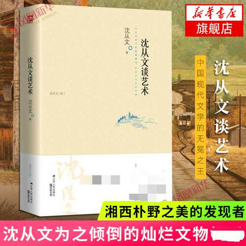 沈从文谈艺术  沈从文 江苏人民出版社 正版书籍 【凤凰新华书店官方旗舰店】
