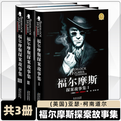 【精装硬壳】福尔摩斯探案故事集全套3册柯南道尔原著中文版大侦探福尔摩斯小学生8-9-12-15岁青少年破案推理侦探悬疑小说冒险书籍