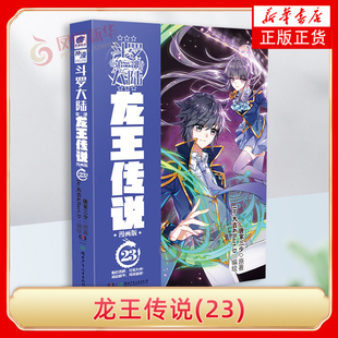 龙王传说(23)-斗罗大陆(第3部)(漫画版) 漫画书籍 湖南少年儿童出版社 新华正版书籍