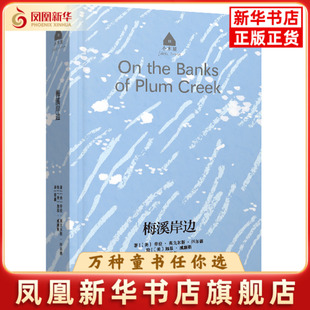 【长青藤文学·小木屋】梅溪岸边劳拉·英戈尔斯·怀尔德儿童文学晨光出版社凤凰新华书店旗舰店